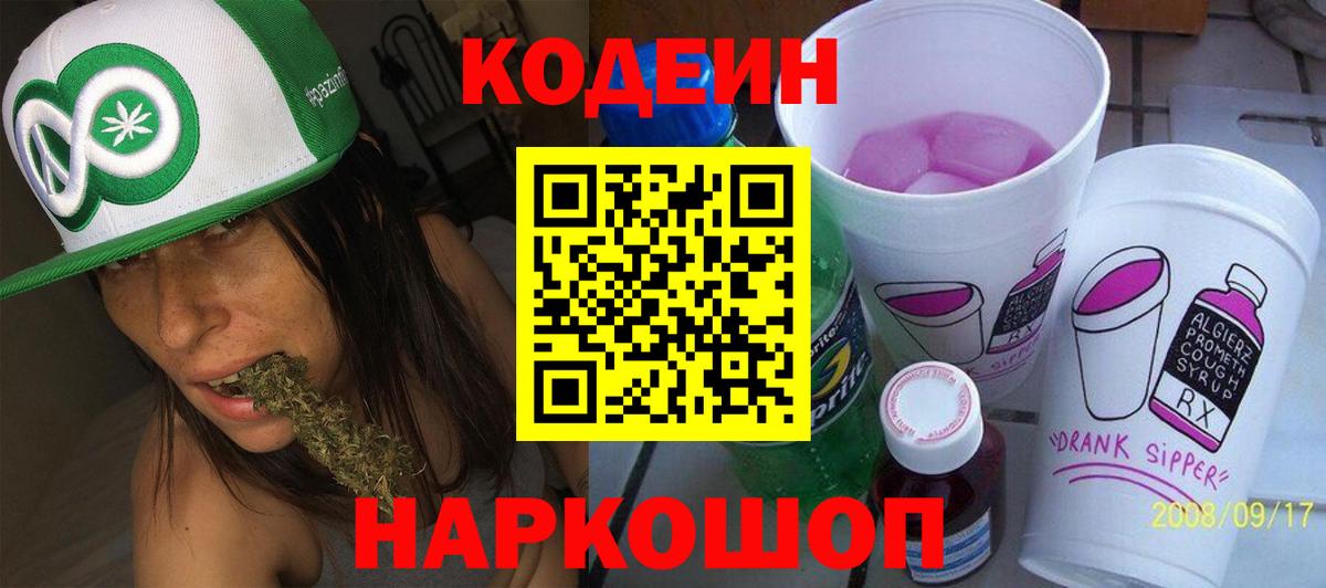 Кодеин напиток Lean (лин)  Вход с VPN  Березники  Кодеин Purple Drank 